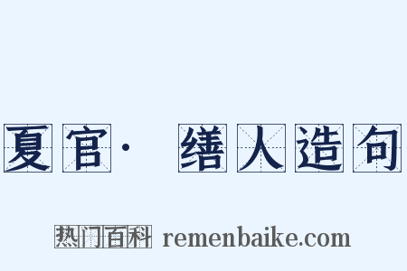 夏官·缮人造句是什么意思的图片